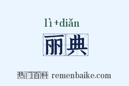 丽典是什么意思的图片